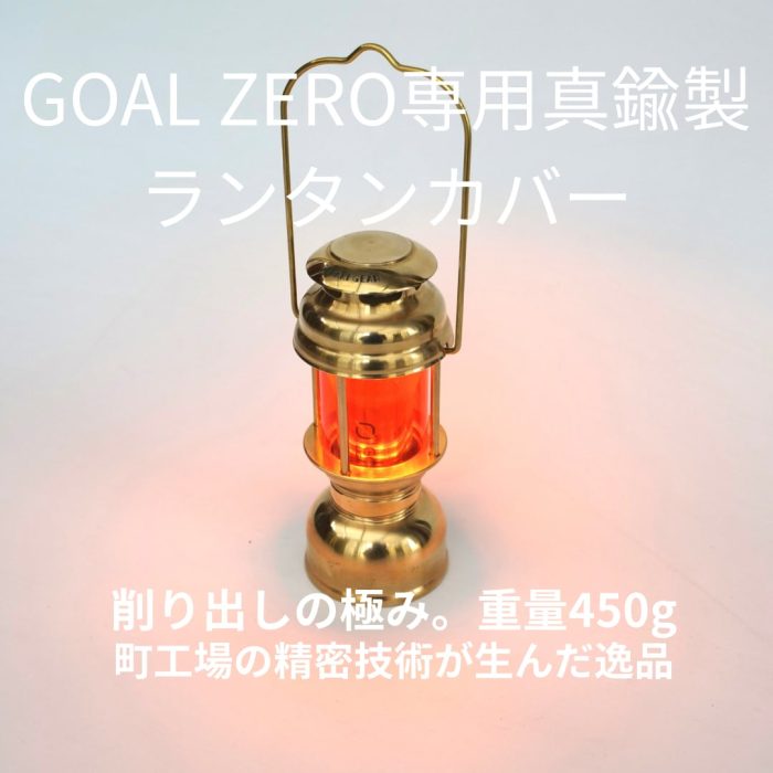 名もなきランタン 暁｜GOAL ZERO専用 ランタンカバー