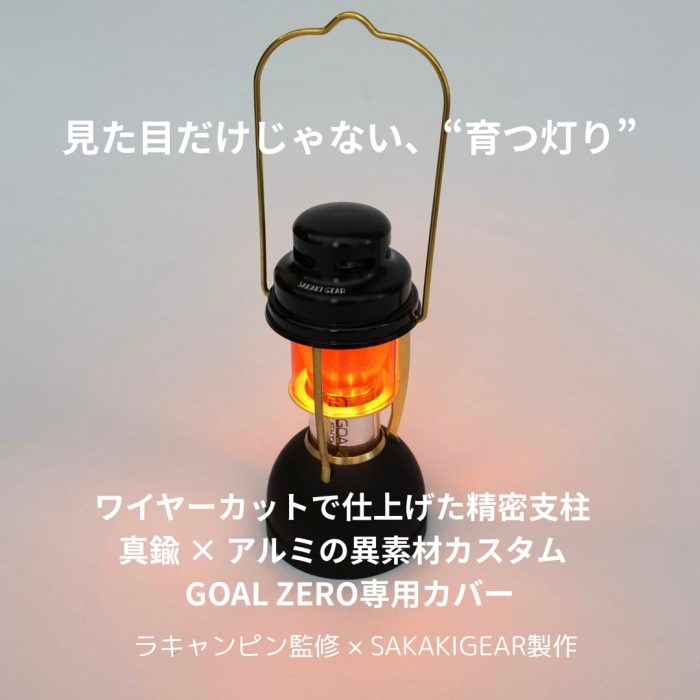 名もなきランタン『みかさ』｜GOAL ZERO専用 ランタンカバー